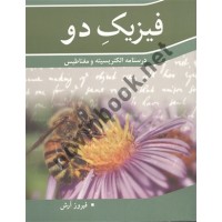 فیزیک دو فیروز آرش انتشارات نوپردازان