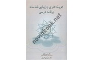 هویت هنری و زیبایی شناسانه برنامه درسی حسن ملکی انتشارات آییژ