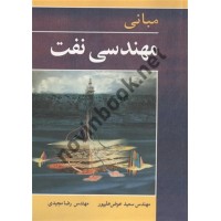 مبانی مهندسی نفت سعید عوض علیپور انتشارات نوپردازان