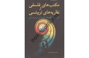 مکتب های فلسفی و نظریه های تربیتی حسن ملکی انتشارات آییژ