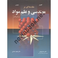مقدمه ای بر مهندسی و علم مواد کالیستر ترجمه رضا یوسفی انتشارات نوپردازان