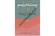 پست مدرنیسم و تعلیم و تربیت محسن فرمهینی فراهانی انتشارات آییژ