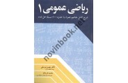 ریاضی عمومی 1 بهمن یوسفی انتشارات آییژ