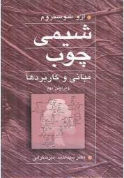 شیمی چوب مبانی و کاربردها ویرایش دوم اثر ارو شوستروم ترجمه سید احمد میرشکرایی انتشارات آییژ
