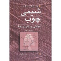 شیمی چوب مبانی و کاربردها ویرایش دوم اثر ارو شوستروم ترجمه سید احمد میرشکرایی انتشارات آییژ