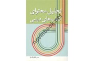 تحلیل محتوای کتاب های درسی حسن ملکی انتشارات آییژ