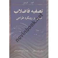 تصفیه فاضلاب کاریا ترجمه جلال شایگان انتشارات آییژ