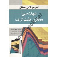 تشریح کامل مسائل مهندسی مخازن نفت کرافت اصغر گندمکار انتشارات آییژ