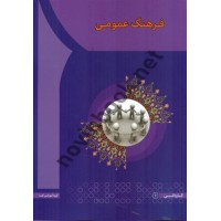 فرهنگ عمومی مهدی سعیدی کیا انتشارات آها
