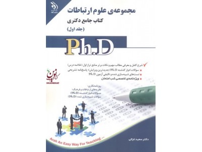 مجموعه ی علوم ارتباطات کتاب جامع دکتری (جلد اول) سعید غزالی انتشارات آراه مجموعه ی علوم ارتباطات کتاب جامع دکتری (جلد اول) سعید غزالی انتشارات آراه