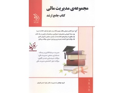 مجموعه مدیریت مالی (کتاب جامع ارشد) زهرا حسن قربان انتشارات آراه