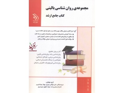 مجموعه روان شناسی بالینی (کتاب جامع ارشد) مریم جلالی انتشارات آراه 1404