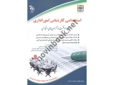 استخدامی کارشناس امور اداری (کتاب موفقیت در آزمون های استخدامی) انتشارات آراه