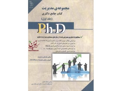 مجموعه ی مدیریت (کتاب جامع دکتری)- جلد اول نیر وهاب پور انتشارات آراه