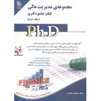 مجموعه ی مدیریت مالی (کتاب جامع دکتری)- جلد دوم سامیار نجومی انتشارات آراه