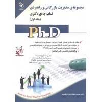 مجموعه ی مدیریت بازرگانی و راهبردی (کتاب جامع دکتری)- جلد اول محمدرضا کاباران زاد قدیم انتشارات آراه