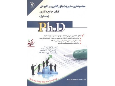 مجموعه ی مدیریت بازرگانی و راهبردی (کتاب جامع دکتری)- جلد اول محمدرضا کاباران زاد قدیم انتشارات آراه