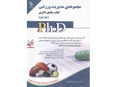 مجموعه ی مدیریت ورزشی (کتاب جامع دکتری)- جلد اول یوسف عبدالله پور انتشارات آراه
