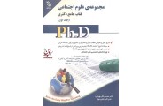 کتاب جامع دکتری مجموعه ی علوم اجتماعی (جلد اول) محمد باقر بهرامی انتشارات آراه