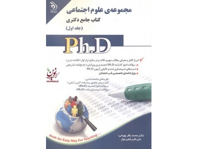 مجموعه ی علوم اجتماعی (کتاب جامع دکتری)- جلد اول محمد باقر بهرامی انتشارات آراه 1404
