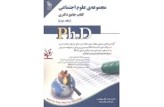 کتاب جامع دکتری مجموعه ی علوم اجتماعی (جلد دوم) محمد باقر بهرامی انتشارات آراه