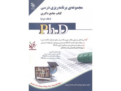 مجموعه ی برنامه ریزی درسی (کتاب جامع دکتری)- جلد دوم صادق صیادی انتشارات آراه