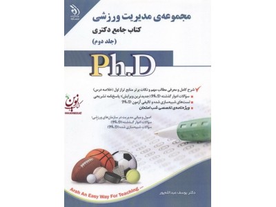 مجموعه ی مدیریت ورزشی (کتاب جامع دکتری)- جلد دوم یوسف عبدالله پور انتشارات آراه	