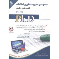 مجموعه ی مدیریت فناوری اطلاعات (کتاب جامع دکتری)- جلد دوم زهرا حسن قربان انتشارات آراه