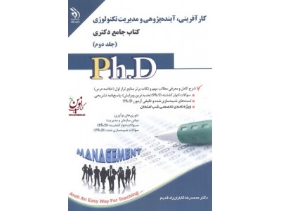 کارآفرینی، آینده پژوهی و مدیریت تکنولوژی (کتاب جامع دکتری)- جلد دوم محمدرضا کاباران زاد قدیم انتشارات آراه	