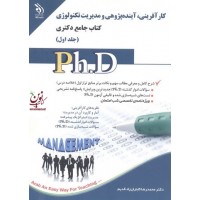 کارآفرینی، آینده پژوهی و مدیریت تکنولوژی (کتاب جامع دکتری)- جلد اول محمدرضا کاباران زاد قدیم انتشارات آراه