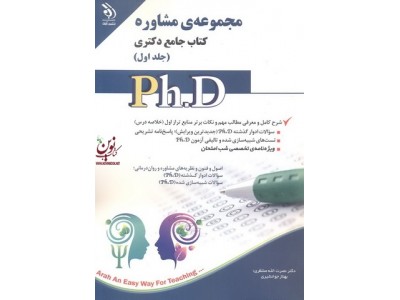 مجموعه ی مشاوره (کتاب جامع دکتری)- جلد اول نصرت الله منتظری انتشارات آراه	