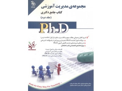 مجموعه مدیریت آموزشی کتاب جامع دکتری جلد دوم صادق صیادی انتشارات آراه