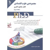 مجموعه ی علوم اقتصادی (کتاب جامع دکتری)- جلد دوم حسین سروری انتشارات آراه