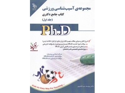 مجموعه ی آسیب شناسی ورزشی (کتاب جامع دکتری)- جلد اول یوسف عبدالله پور انتشارات آراه