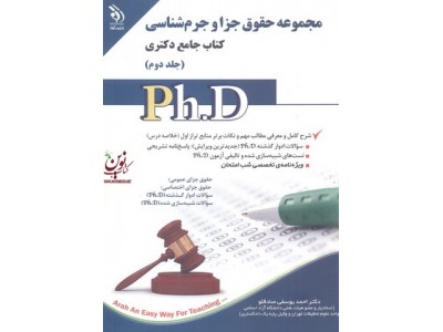 مجموعه ی حقوق جزا و جرم شناسی (کتاب جامع دکتری) جلد دوم احمد یوسفی صادقلو انتشارات آراه