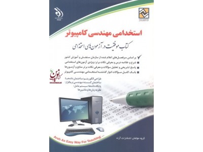 استخدامی مهندسی کامپیوتر (کتاب موفقیت در آزمون های استخدامی) انتشارات آراه 1404