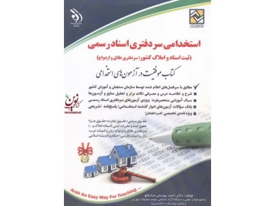استخدامی سردفتری اسناد رسمی (کتاب موفقیت در آزمون های استخدامی) احمد یوسفی صادقلو انتشارات آراه 