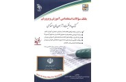 بانک سوالات استخدامی آموزش و پرورش (کتاب موفقیت درآزمونهای استخدامی) مریم  عباسی انتشارات آراه
