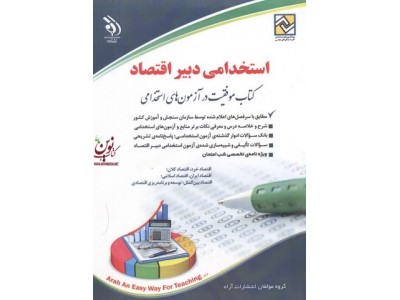 استخدامی دبیر اقتصاد (کتاب موفقیت در آزمونهای استخدامی)  انتشارات آراه 