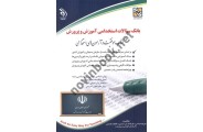 بانک سؤالات استخدامی آموزش و پرورش (کتاب موفقیت در آزمون های استخدامی) مریم عباسی انتشارات آراه