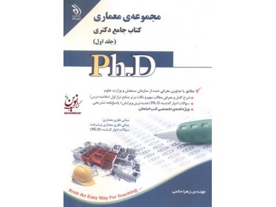مجموعه ی معماری (کتاب جامع دکتری)- جلد اول زهرا حاتمی انتشارات آراه 
