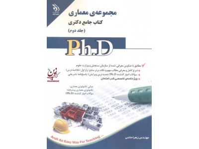 مجموعه ی معماری (کتاب جامع دکتری)- جلد دوم زهرا حاتمی انتشارات آراه 