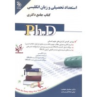 استعداد تحصیلی و زبان انگلیسی (کتاب جامع دکتری) سامیار نجومی انتشارات آراه