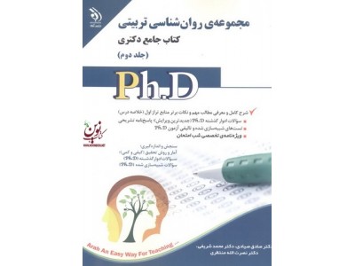 مجموعه ی روانشناسی تربیتی (کتاب جامع دکتری)- جلد دوم صادق صیادی انتشارات آراه 
