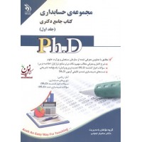 مجموعه حسابداری (کتاب جامع دکتری)- جلد اول سامیار نجومی انتشارات آراه