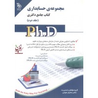 مجموعه حسابداری (کتاب جامع دکتری)- جلد دوم سامیار نجومی انتشارات آراه