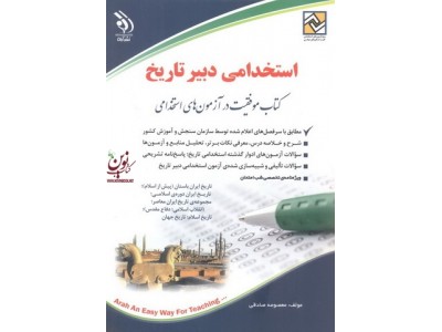 استخدامی دبیر تاریخ (کتاب موفقیت در آزمون های استخدامی) معصومه صادقی انتشارات آراه
