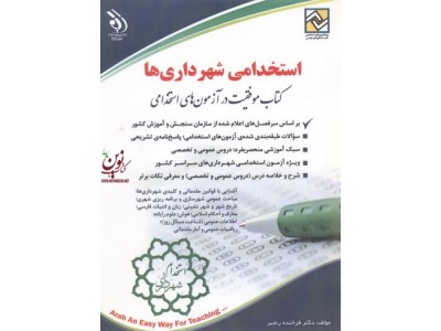 استخدامی شهرداری ها (کتاب موفقیت در آزمون های استخدامی) فرخنده رنجبر انتشارات آراه 
