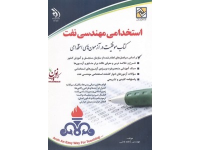 استخدامی مهندسی نفت (کتاب موفقیت در آزمون های استخدامی) کاظم طالبی انتشارات آراه