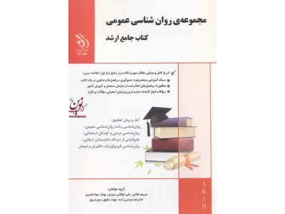مجموعه ی روان شناسی عمومی (کتاب جامع ارشد) احترام عباس زاده انتشارات آراه